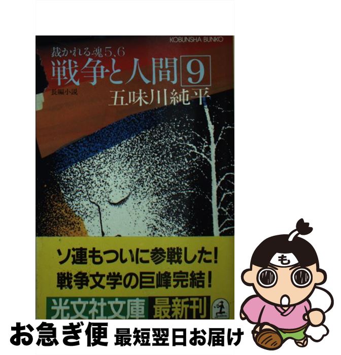 中古 交戦と人称 長編小説 伍味川 イノセント平らか 光文社 図書館 ネコポス仕向ける Chiropractickc Com