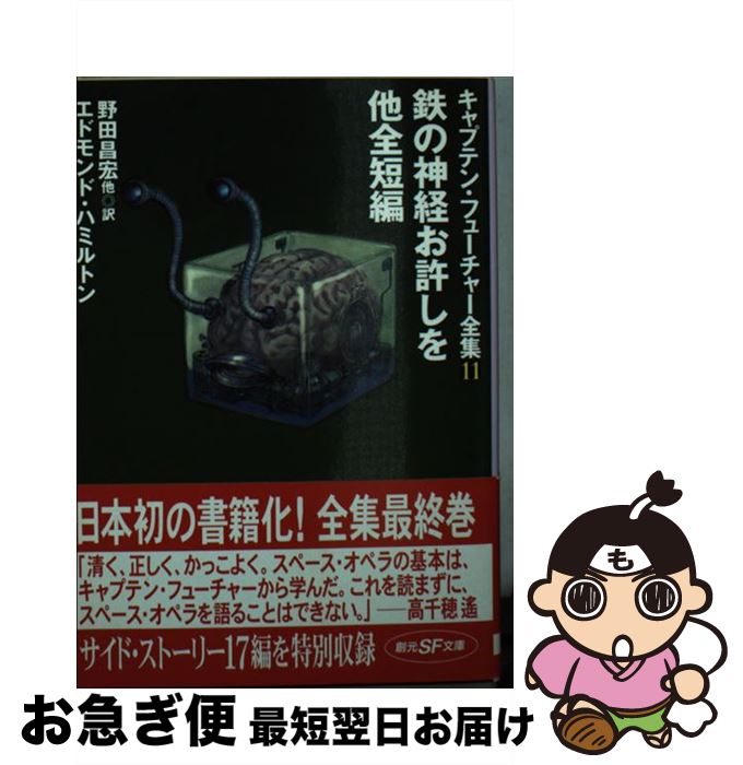【中古】 鉄の神経お許しを／他全短編 キャプテン・フューチャー全集　11 / エドモンド・ハミルトン, 野田 昌宏 他 / 東京創元社 [文庫]【ネコポス発送】画像