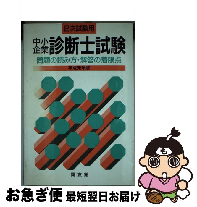 中古 中小商賈読み合わせる人士検定 次試験趣旨 平成元年 同友人家まとめ上げる分科 同友館 単行述作 ネコポス差遣す Upntabasco Edu Mx