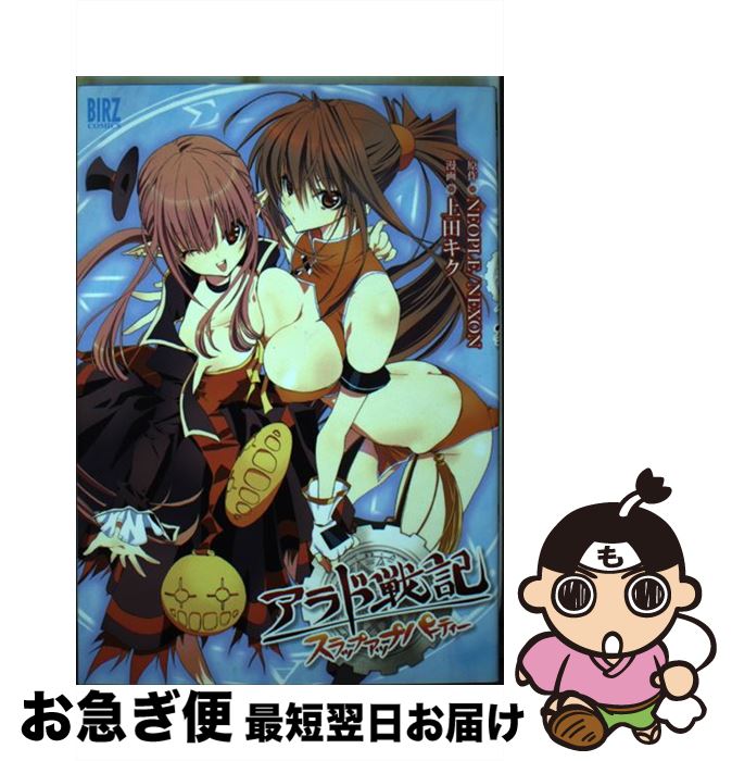 【中古】 アラド戦記～スラップアップパーティー / 上田 キク / 幻冬舎コミックス [コミック]【ネコポス発送】画像