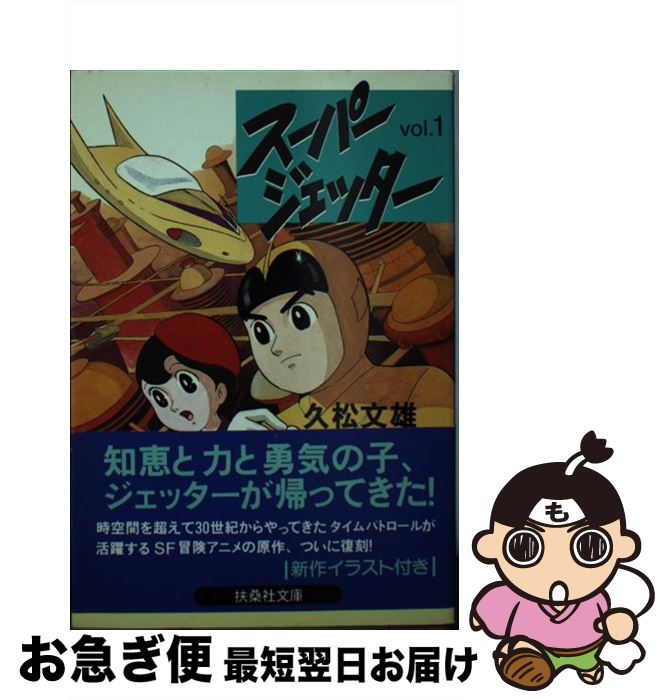 【中古】 スーパージェッター 1 / 久松 文雄 / 扶桑社 [文庫]【ネコポス発送】画像