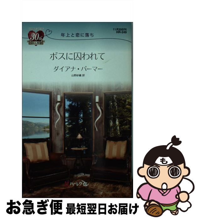 中古 ボスに囚われて 年上と恋に落ち ダイアナ パーマー 山野 紗織 ハーレクイン 新書 ネコポス発送 Agoranotizia It