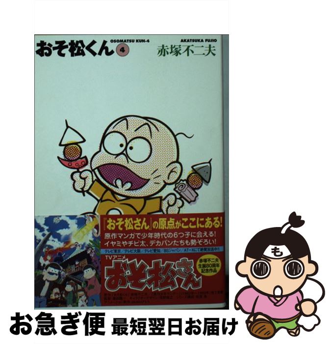 【中古】 おそ松くん 完全版 4 / 赤塚 不二夫 / 竹書房 [文庫]【ネコポス発送】画像