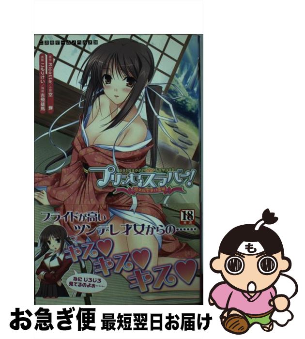 【中古】 プリンセスラバー！鳳条院聖華の恋路 / 空蝉, Ricotta, 吉飛雄馬, こもりけい / キルタイムコミュニケーション [新書]【ネコポス発送】画像