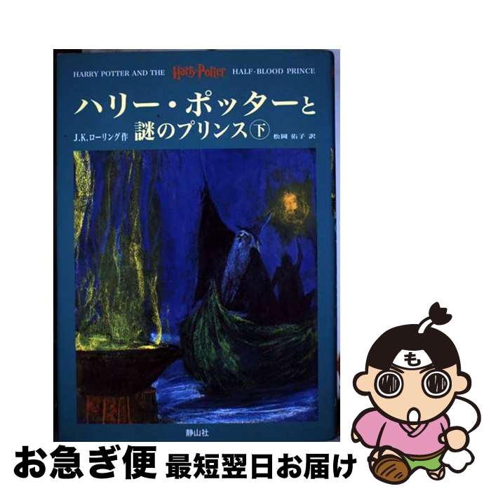 【中古】 ハリー・ポッターと謎のプリンス 上下巻セット /J.K.ローリング / J. K. ローリング, J. K. Rowling, 松岡 佑子 / 静山社 [単行本]【ネコポス発送】画像