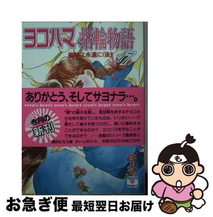 【楽天市場】【中古】 横柄巫女と宰相陛下 聖なる檻 / 鮎川 はぎの