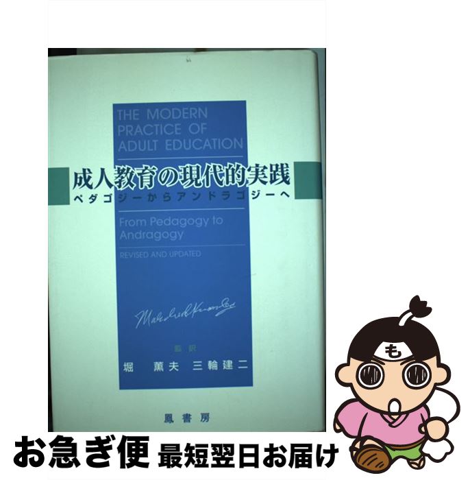 楽天市場 中古 成人教育の現代的実践 ペダゴジーからアンドラゴジーへ マルカム ノールズ 堀 薫夫 三輪 建二 鳳書房 単行本 ネコポス発送 もったいない本舗 お急ぎ便店