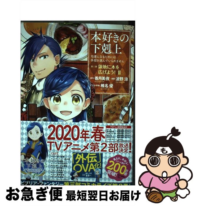 【中古】 本好きの下剋上～司書になるためには手段を選んでいられません～2第三部　領地に本を広げよう！（2） / 香月美夜, 波野涼, 椎名優 / TO [単行本（ソフトカバー）]【ネコポス発送】画像
