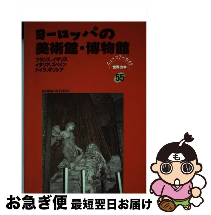 楽天市場】【中古】 日帰りで行く富山と近県の美術館・博物館