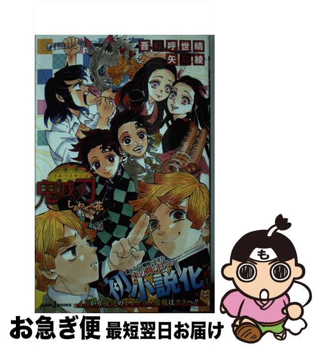 楽天市場】【中古】 鬼滅の刃 風の道しるべ / 吾峠呼世晴 矢島綾 / 吾