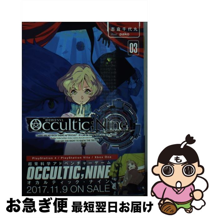 【中古】 Occultic；Nine 03 / 志倉千代丸, pako / オーバーラップ [文庫]【ネコポス発送】画像