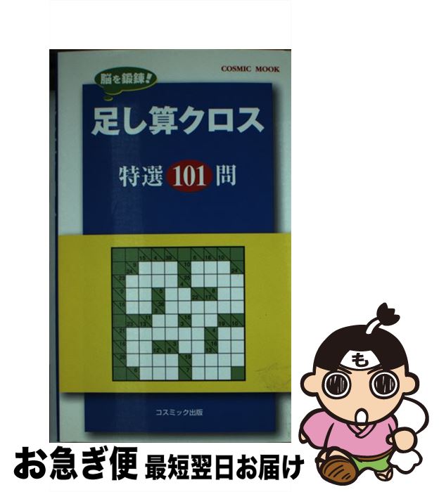 ギフ包装大好評 最短で翌日お届け 通常２４時間以内出荷 中古 足し算クロス特選１０１問 足し算クロス特選１０１問 足し算クロス編集部 コスミック出版 クイズ パズル ムック ネコポス発送 買得 クイズ パズル Brenntagvn Com