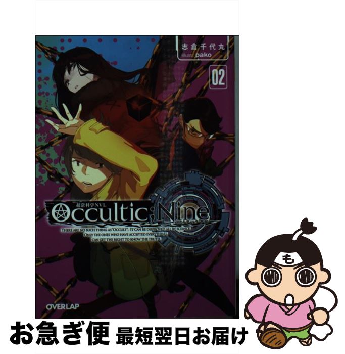 【中古】 Occultic；Nine 02 / pako, 志倉千代丸 / オーバーラップ [文庫]【ネコポス発送】画像