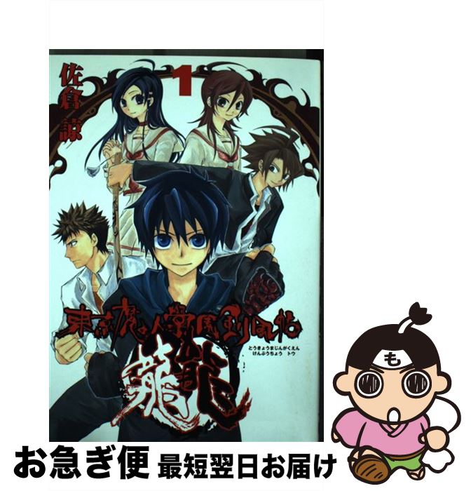 【中古】 東京魔人學園剣風帖　龍龍（1） / 佐倉 諒 / スクウェア・エニックス [コミック]【ネコポス発送】画像