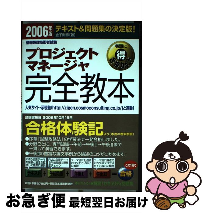 激安店舗 最短で翌日お届け 通常２４時間以内出荷 単行本 文庫 新書 中古 プロジェクトマネージャ完全教本 情報処理技術者試験 ２００６年版 金子 則彦 日本経済新聞出版 単行本 ネコポス発送 高級高品質ブランド その他