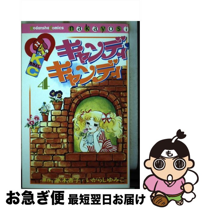 楽天市場】キャンディキャンディ 3巻 講談社 水木杏子 いがらしゆみこ
