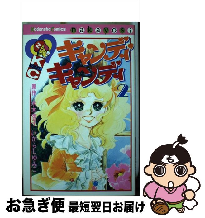 楽天市場】キャンディキャンディ 3巻 講談社 水木杏子 いがらしゆみこ