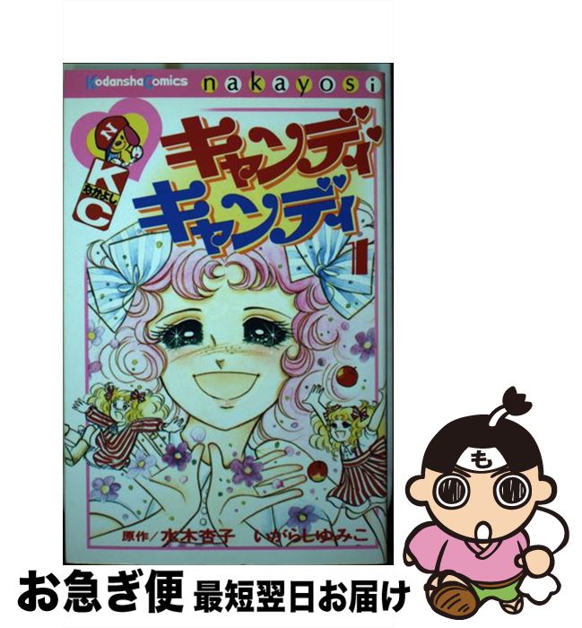楽天市場】キャンディキャンディ 3巻 講談社 水木杏子