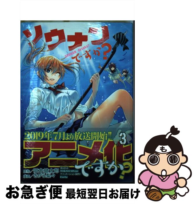 【中古】 ソウナンですか？（3） / さがら 梨々 / 講談社 [コミック]【ネコポス発送】画像