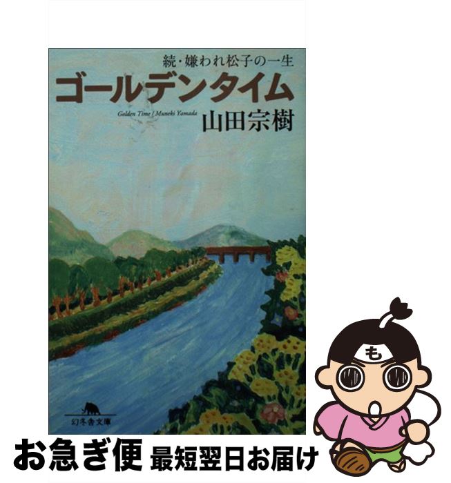 【中古】 ゴールデンタイム 続・嫌われ松子の一生 / 山田 宗樹 / 幻冬舎 [文庫]【ネコポス発送】画像