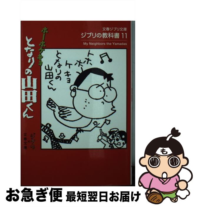 【中古】 ホーホケキョとなりの山田くん ジブリの教科書11 / スタジオジブリ, 文春文庫編集部 / 文藝春秋 [文庫]【ネコポス発送】画像