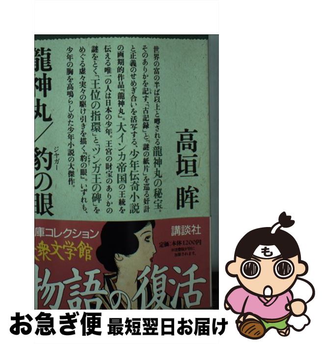 【中古】 竜神丸／豹の眼 / 高垣 眸 / 講談社 [文庫]【ネコポス発送】画像