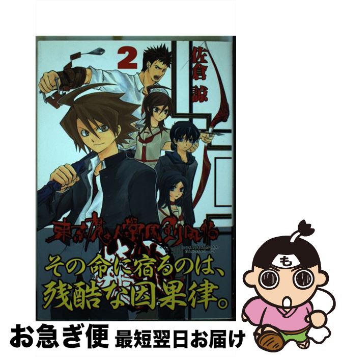 【中古】 東京魔人學園剣風帖　龍龍（2） / 佐倉 諒 / スクウェア・エニックス [コミック]【ネコポス発送】画像