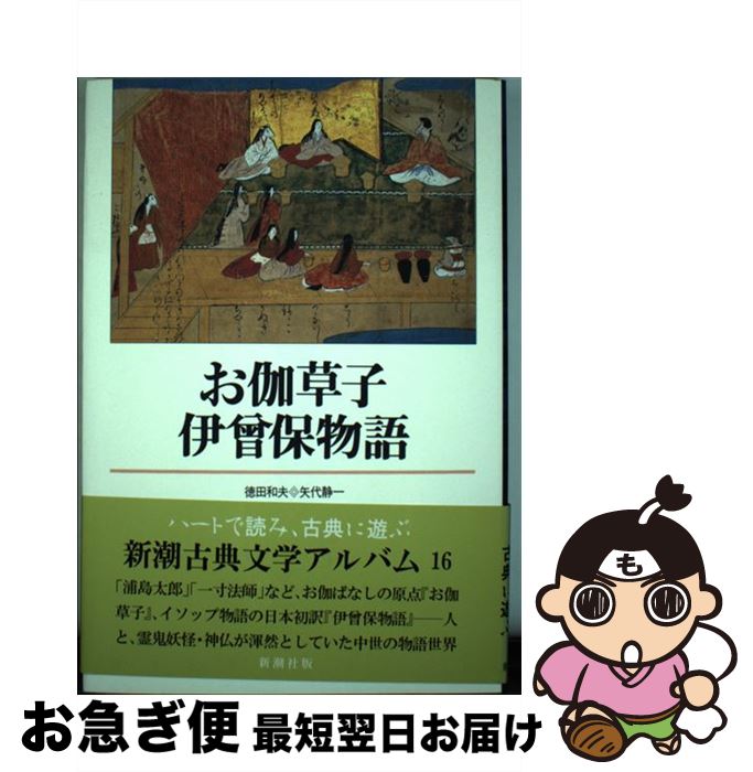 【中古】 お伽草子／伊曾保物語 / 徳田和夫, 矢代静一 / 新潮社 [単行本]【ネコポス発送】画像