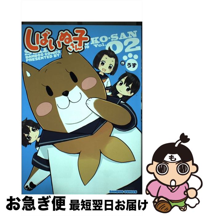 【中古】 しばいぬ子さん 02 / うず / 竹書房 [コミック]【ネコポス発送】画像