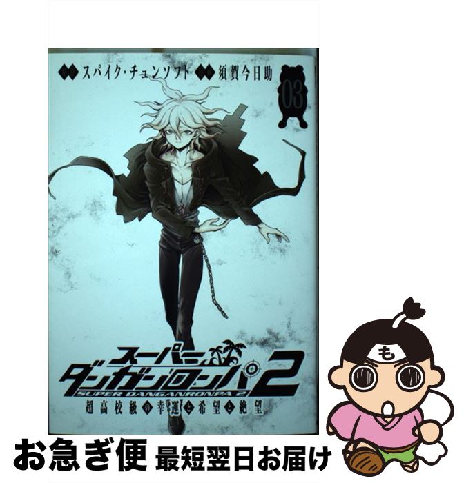 スーパーダンガンロンパ2 超高校級の幸運と希望と絶望 1 bkpyaffyzhxdkmvs.jpg