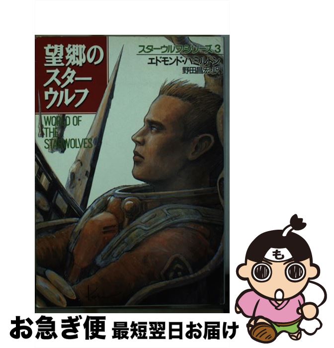 【中古】 望郷のスターウルフ / エドモンド ハミルトン, 野田 昌宏 / 早川書房 [文庫]【ネコポス発送】画像