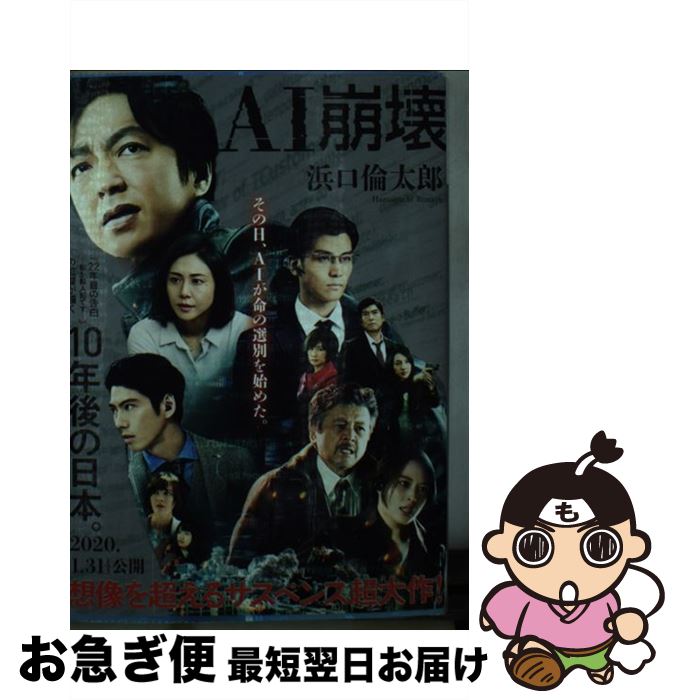 【中古】 AI崩壊 / 浜口 倫太郎 / 講談社 [文庫]【ネコポス発送】画像