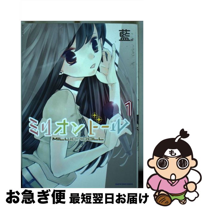 【中古】 ミリオンドール 1 / 藍 / アース・スターエンターテイメント [コミック]【ネコポス発送】画像