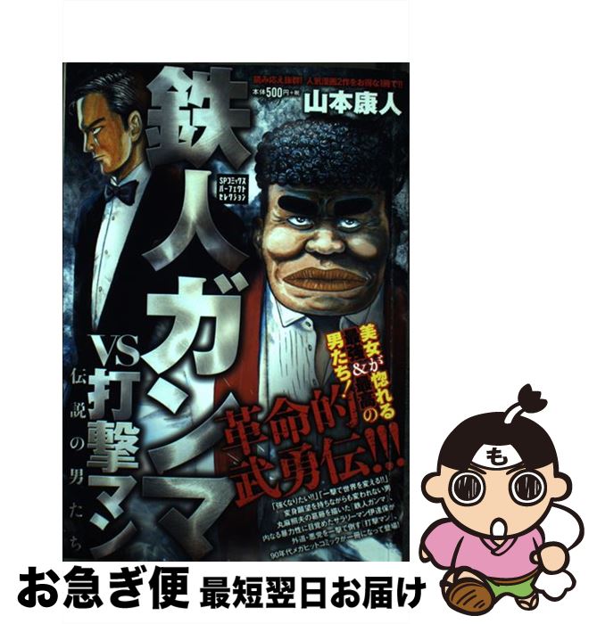 中古 鉄人ガンマ 打撃マン 伝説の男たち 山本康人 リイド社 コミック ネコポス発送 Amploi Fr