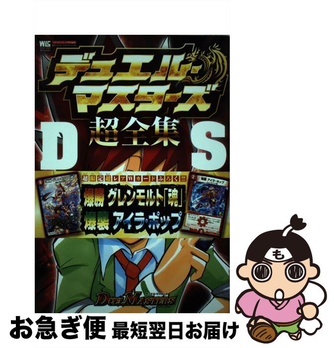 楽天市場】デュエルマスターズ デュエル・マスターズ超全集(本のみ3冊