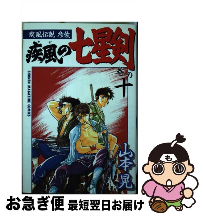 公式ウェブストアで 楽天市場 中古 疾風の七星剣 疾風伝説彦佐 巻の１０ 山本 晃 講談社 コミック ネコポス発送 もったいない本舗 お急ぎ便店 激安 専門 店 Vimago Galabau De