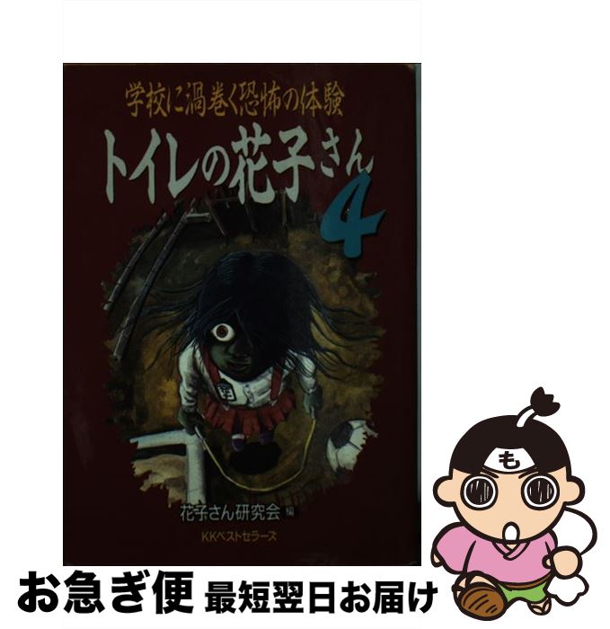 【中古】 トイレの花子さん 4 / 花子さん研究会 / ベストセラーズ [文庫]【ネコポス発送】画像