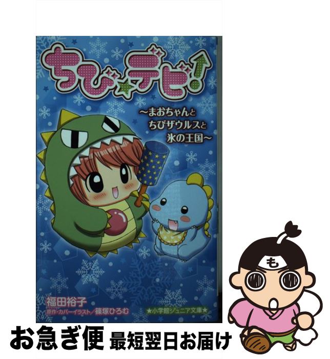 【中古】 ちび☆デビ！～まおちゃんとちびザウルスと氷の王国～ / 福田 裕子, 篠塚 ひろむ / 小学館 [新書]【ネコポス発送】画像
