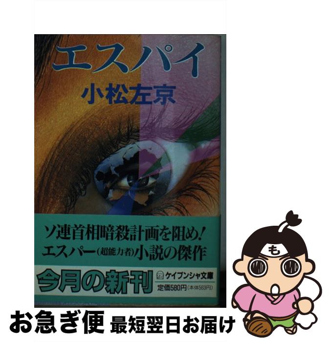 【中古】 エスパイ / 小松 左京 / 勁文社 [文庫]【ネコポス発送】画像