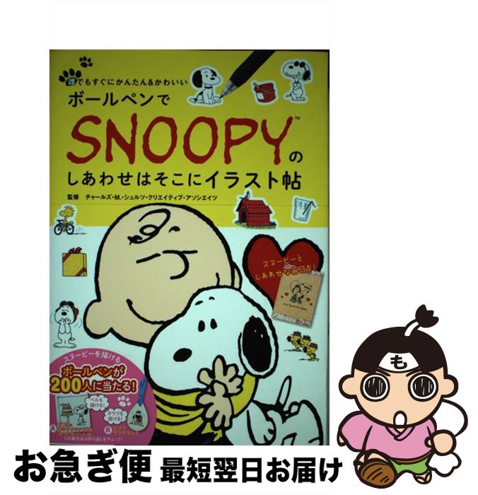 安全 ボールペンでsnoopyのしあわせはそこにイラスト帖 Gamco Gam Co Za
