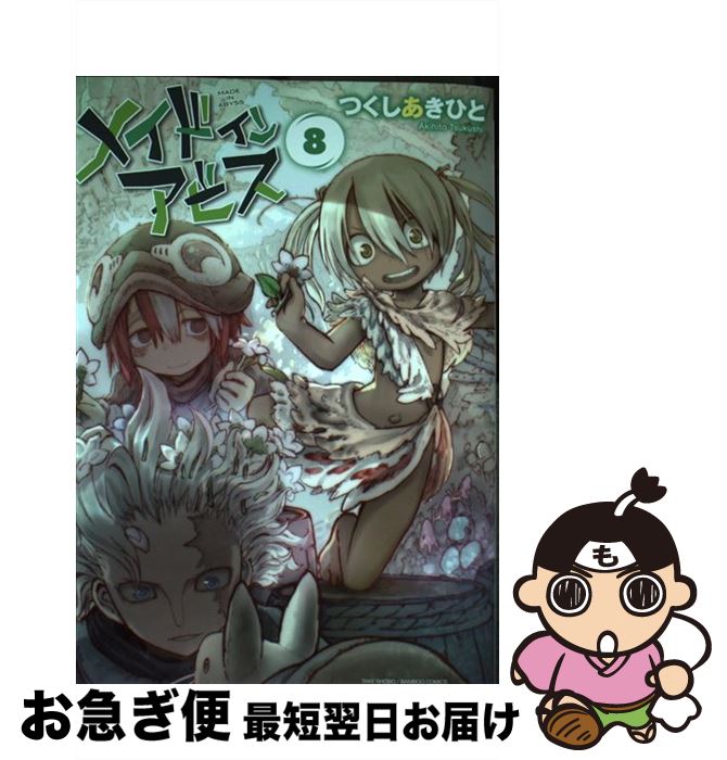 楽天市場】【中古】 メイドインアビス 8 / つくしあきひと / 竹書房