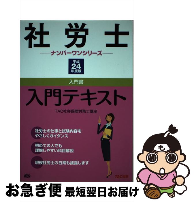 【中古】 出る順社労士ウォーク問選択式マスター ２０１２年版/東京リーガルマインド/東京リーガルマインドＬＥＣ総合研究所 2024年版 出る順社労士 選択式徹底対策問題集【オリジナル問題
