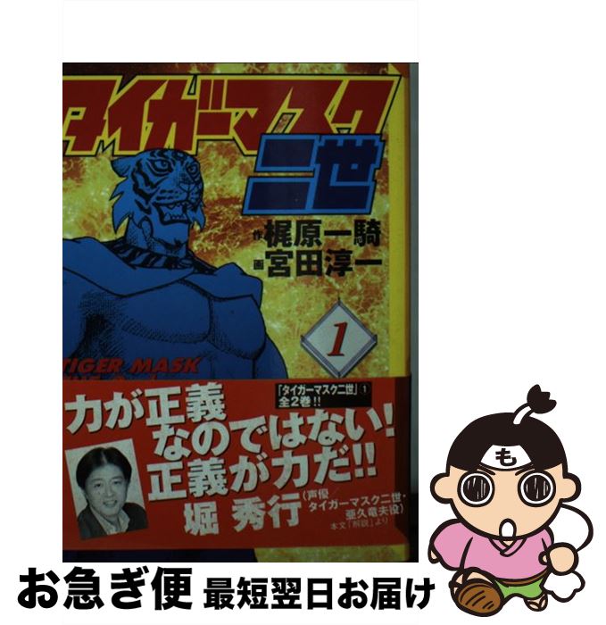 【中古】 タイガーマスク二世 1 / 宮田 淳一 / 講談社 [文庫]【ネコポス発送】画像