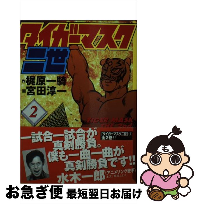 【中古】 タイガーマスク二世 2 / 宮田 淳一 / 講談社 [文庫]【ネコポス発送】画像