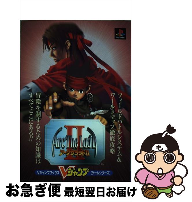 【中古】 アークザラッドII プレイステーション / 集英社 / 集英社 [ムック]【ネコポス発送】画像