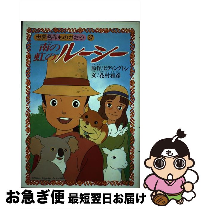 【中古】 南の虹のルーシー / 花村 雅彦 / 朝日ソノラマ [単行本]【ネコポス発送】画像