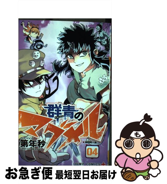【中古】 群青のマグメル 04 / 第年秒 / 集英社 [コミック]【ネコポス発送】画像