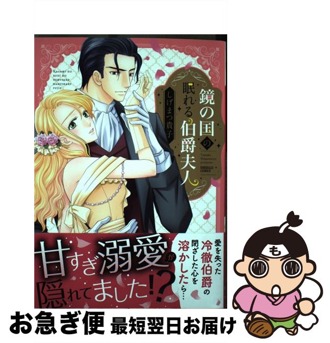 【楽天市場】【中古】 鏡の国の眠れる伯爵夫人 / しげまつ貴子 / 宙出版 [コミック]【ネコポス発送】：もったいない本舗 お急ぎ便店
