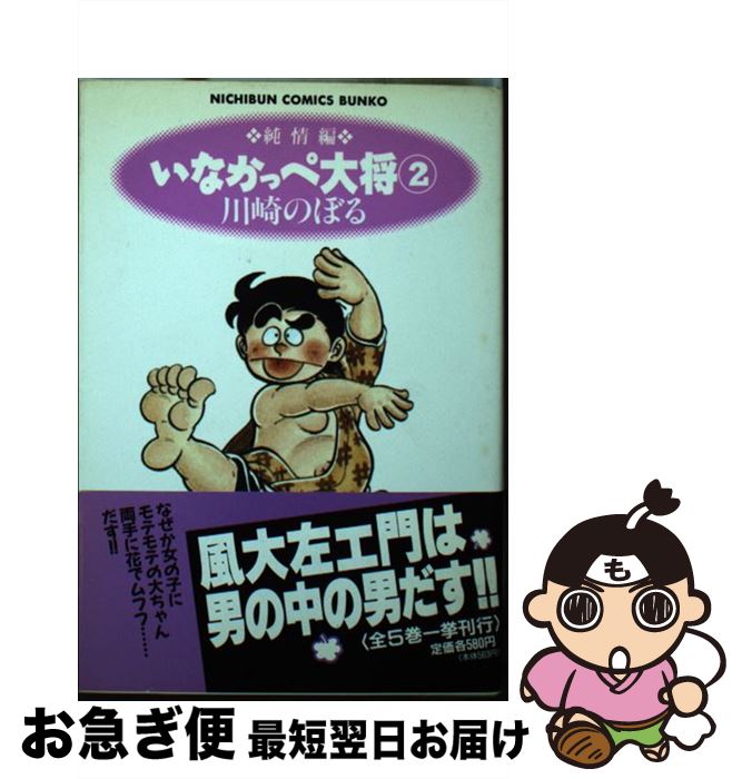【中古】 いなかっぺ大将 2（純情編） / 川崎 のぼる / 日本文芸社 [文庫]【ネコポス発送】画像