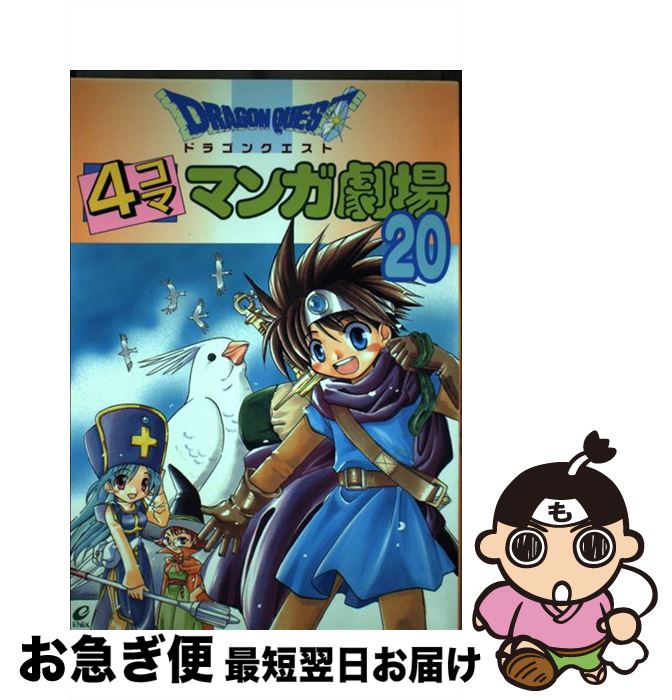 楽天市場】【中古】 ドラゴンクエスト4コママンガ劇場（20